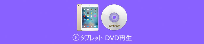 タブレット DVD再生