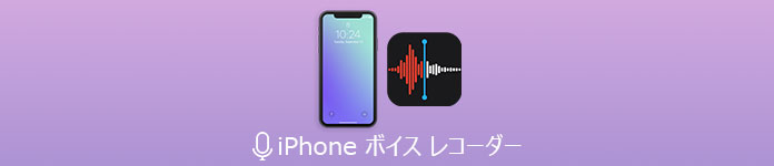 iPhone ボイス レコーダー