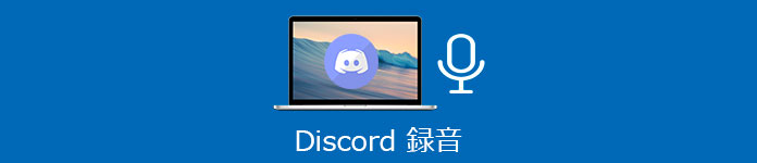 Discord通話を録音する方法 Pc スマホ