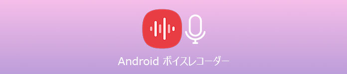 Android ボイスレコーダー