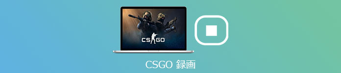 CS:GO 録画