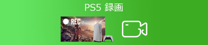 PS5 録画