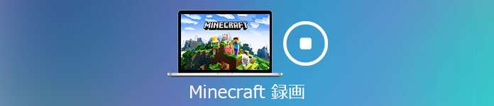 Minecraft 録画