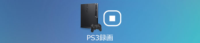 Ps3のゲームプレイ画面を録画する方法