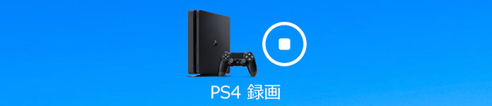 理解易い Ps4 Ps3のゲームプレイーを録画する方法