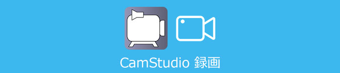 camstudio録画