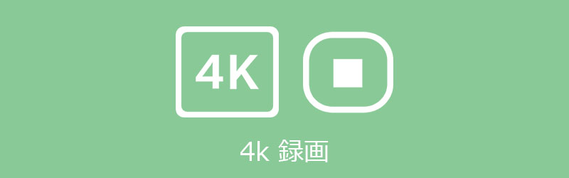 厳選 Windowsまたはmac対応の4k 1080p Hd画面録画ソフトウェア