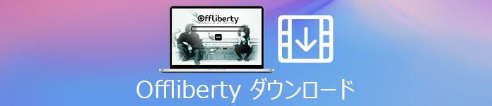 Offliberty ダウンロードできない