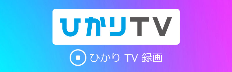 ひかりTV 録画