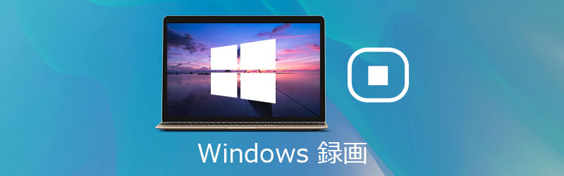 Windows 10の記録画面