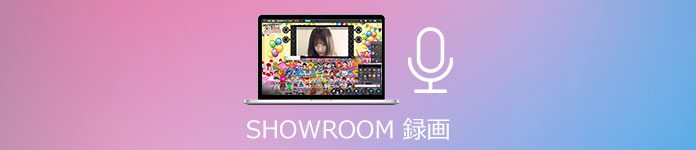 SHOWROOMライブ 録画