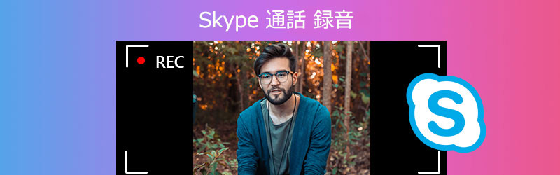 Skype通話の録音