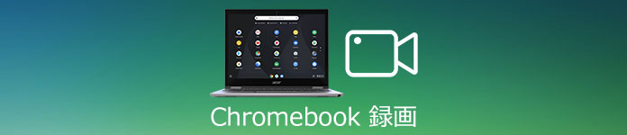 chromebook 録画