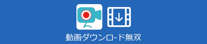 動画ダウンロード無双の使い方を徹底解説
