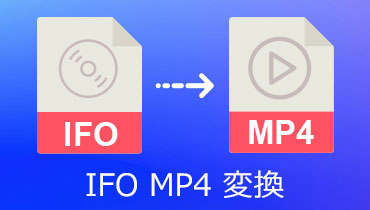IFO MP4 変換 | IFOファイルを手軽にMP4に変換する方法