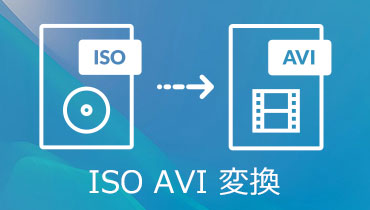 ISO AVI 変換