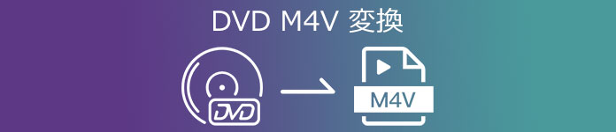 DVD M4V 変換