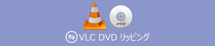 VLC DVD リッピング