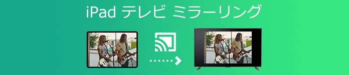 iPad テレビ ミラーリング