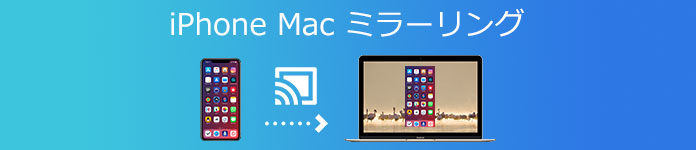 iPhone Mac ミラーリング