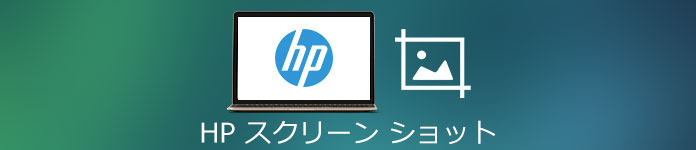 HPパソコンでスクリーンショットを撮る