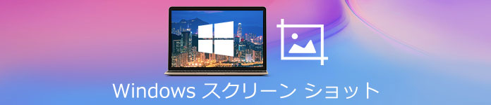 Windows スクリーンショット