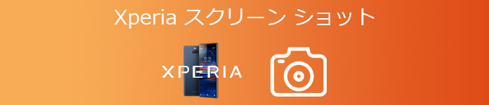 Xperia スクリーンショット