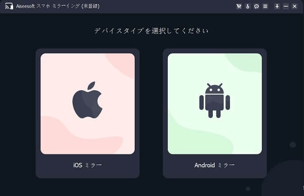 Aiseesoft スマホ ミラーリング