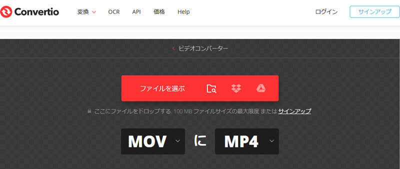 Convertio MOVからMP4へのコンバーター