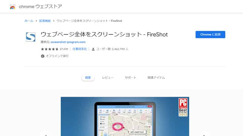 Google Chromeスクリーンショット拡張機能のFireShot