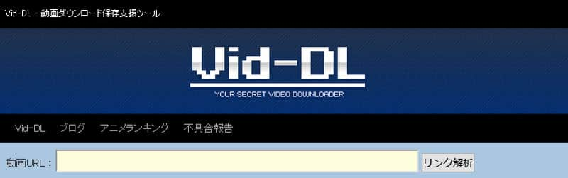 Vid-DL動画ダウンロード支援ツール