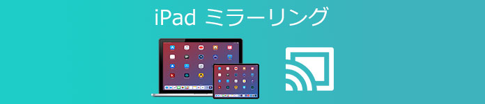 ipad mac ミラーリング