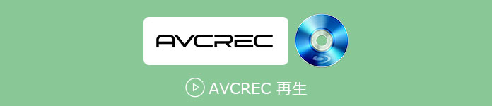 AVCREC 再生