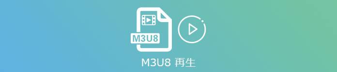 m3u8 再生