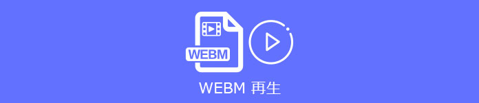 WEBM 再生