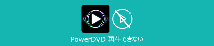 Powerdvd 再生できない